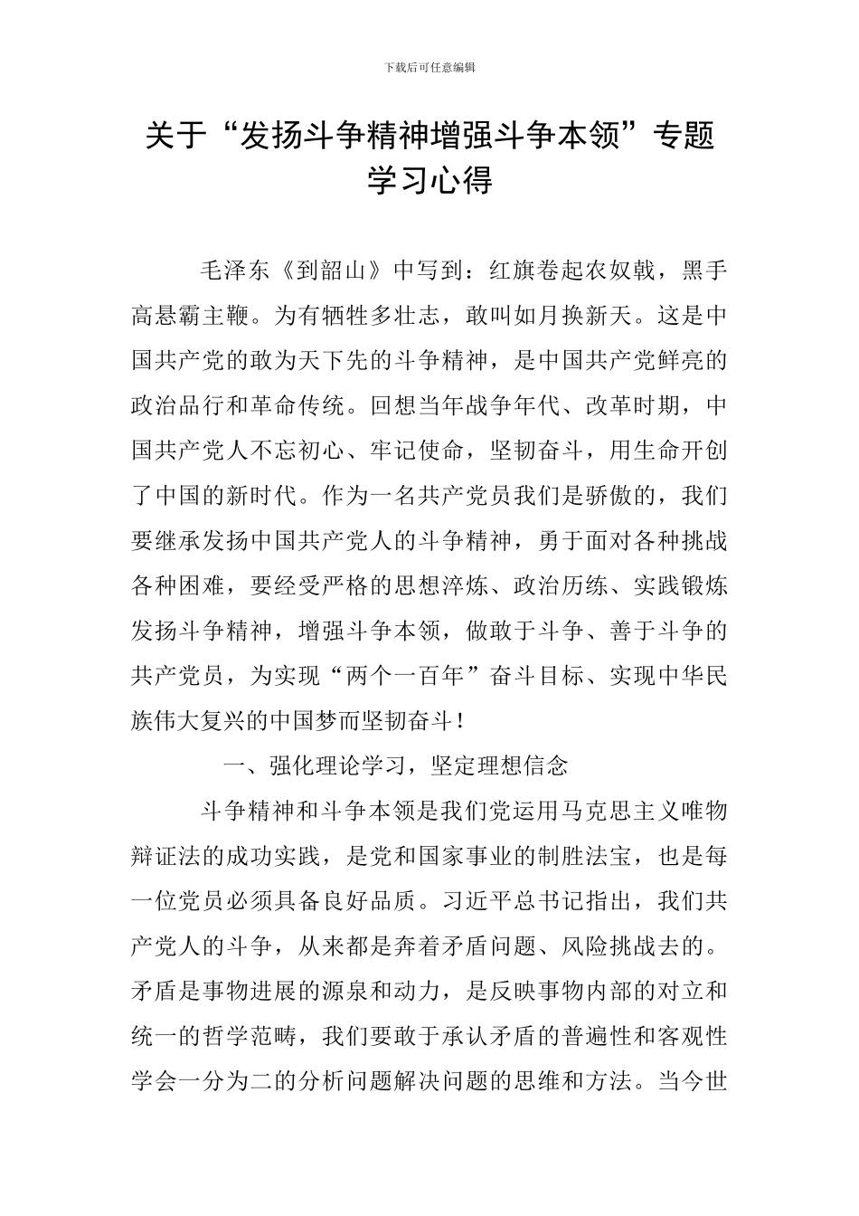 关于“发扬斗争精神增强斗争本领”专题学习心得_第1页