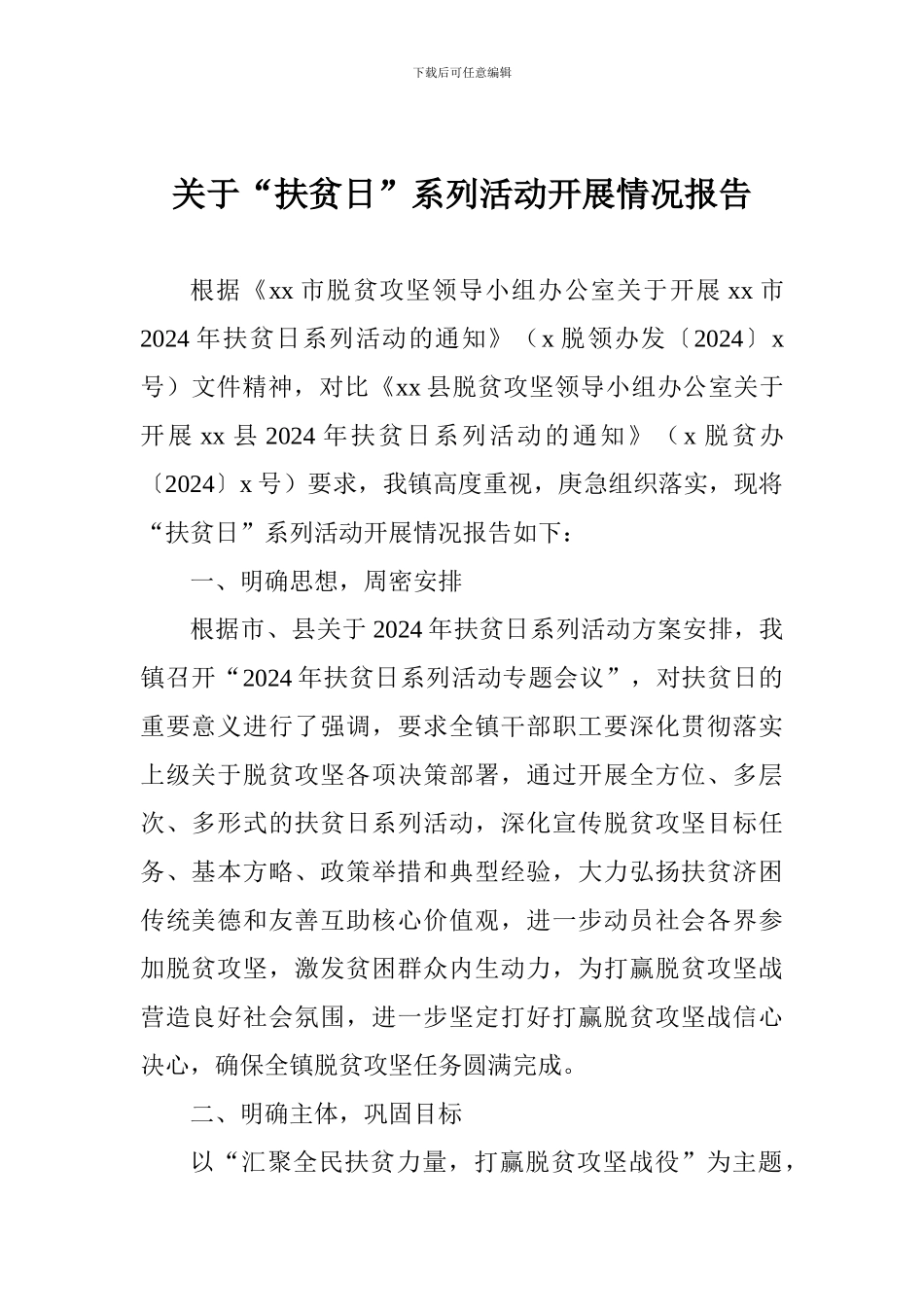关于“扶贫日”系列活动开展情况报告_第1页