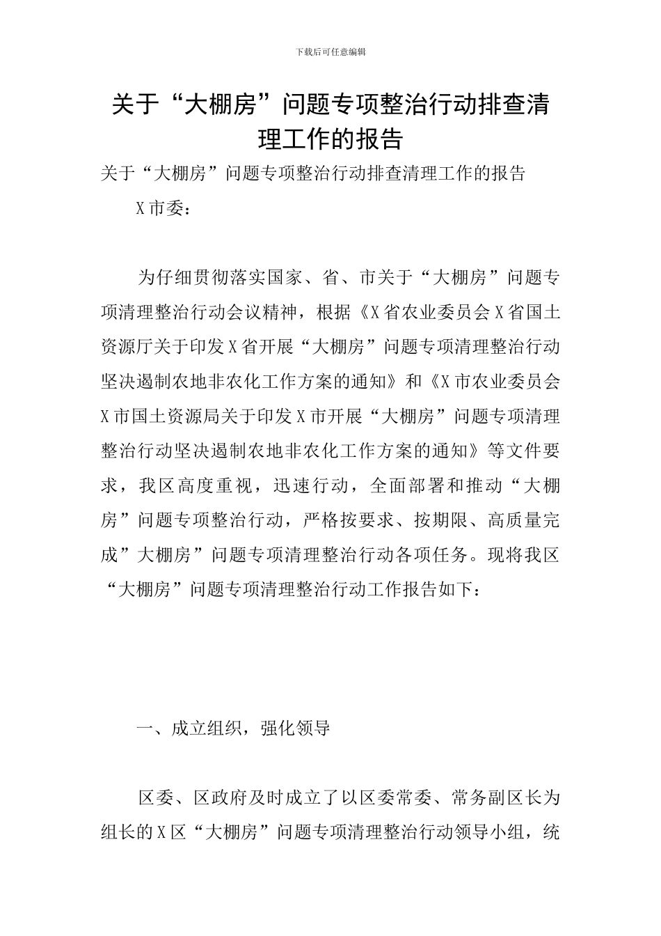关于“大棚房”问题专项整治行动排查清理工作的报告_第1页