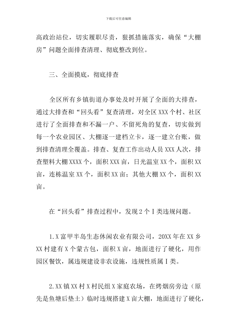 关于“大棚房”问题专项整治行动排查清理工作的报告_第3页