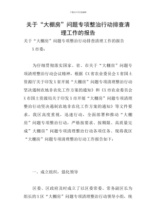 关于“大棚房”问题专项整治行动排查清理工作的报告