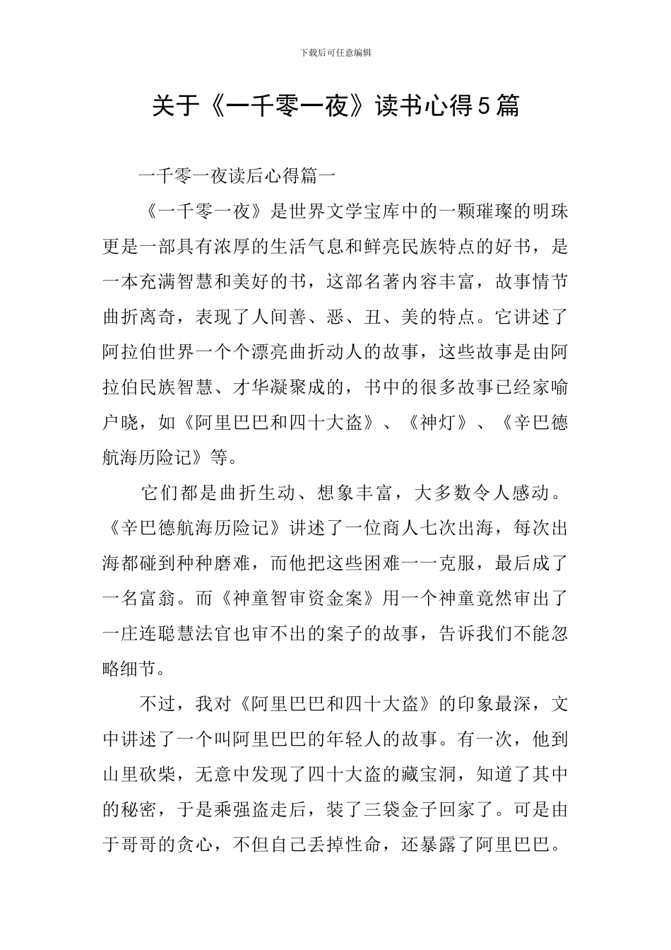 关于《一千零一夜》读书心得5篇_第1页