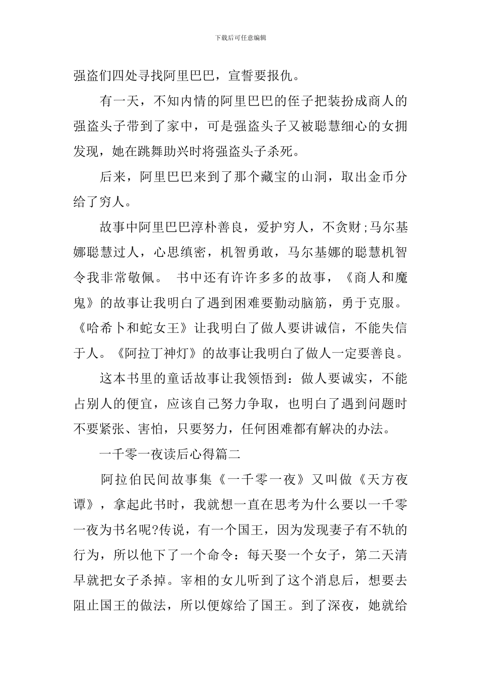 关于《一千零一夜》读书心得5篇_第2页