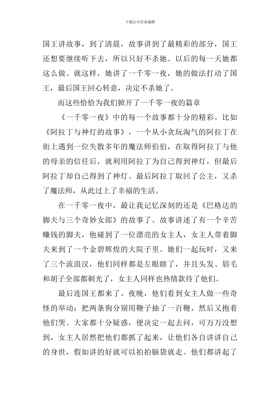 关于《一千零一夜》读书心得5篇_第3页