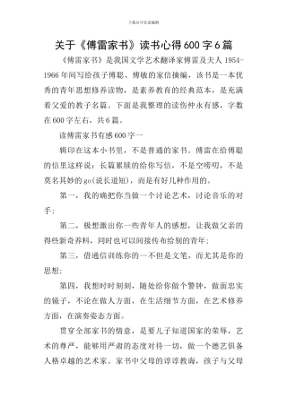 关于《傅雷家书》读书心得600字6篇