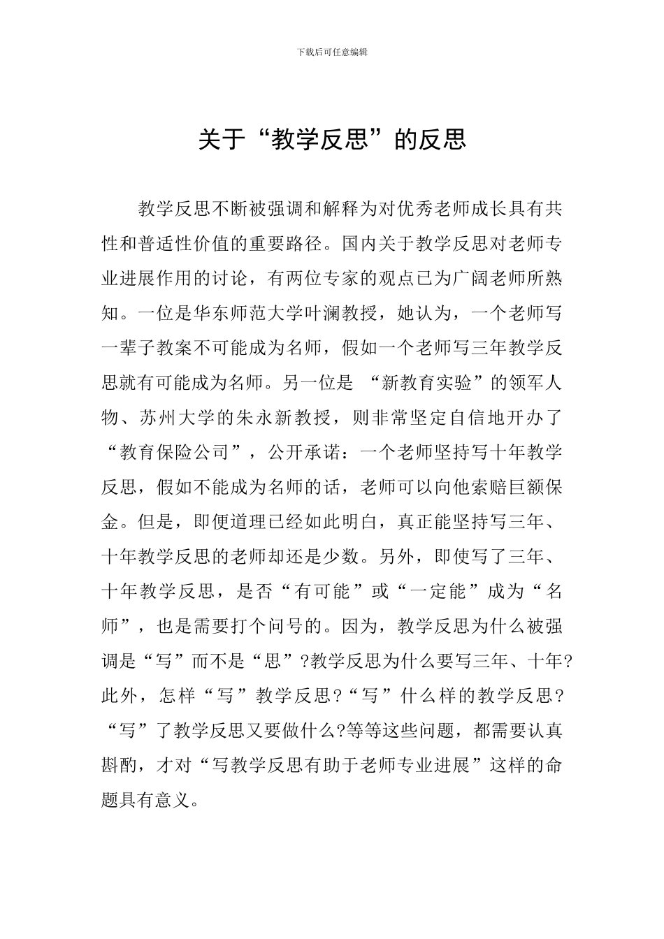 关于“教学反思”的反思_第1页