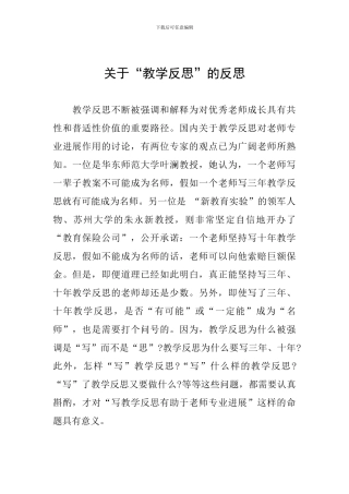 关于“教学反思”的反思