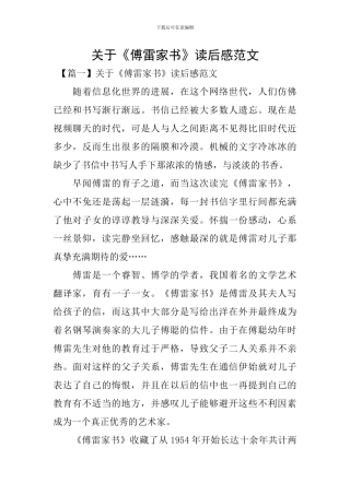 关于《傅雷家书》读后感范文