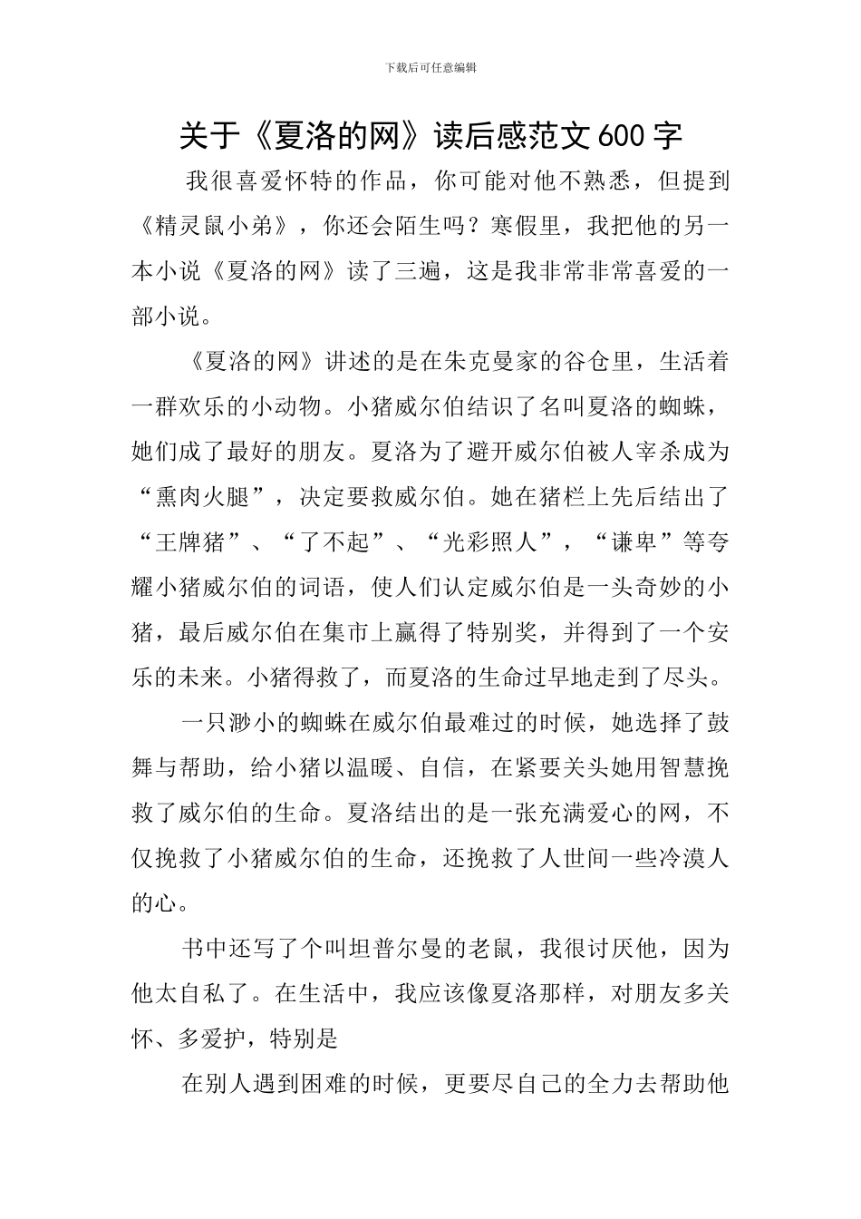 关于《夏洛的网》读后感范文600字_第1页