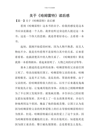 关于《哈姆雷特》读后感