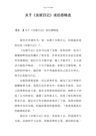 关于《安妮日记》读后感精选