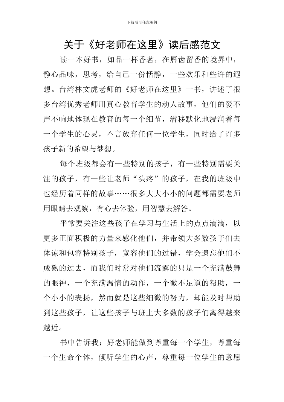 关于《好老师在这里》读后感范文_第1页