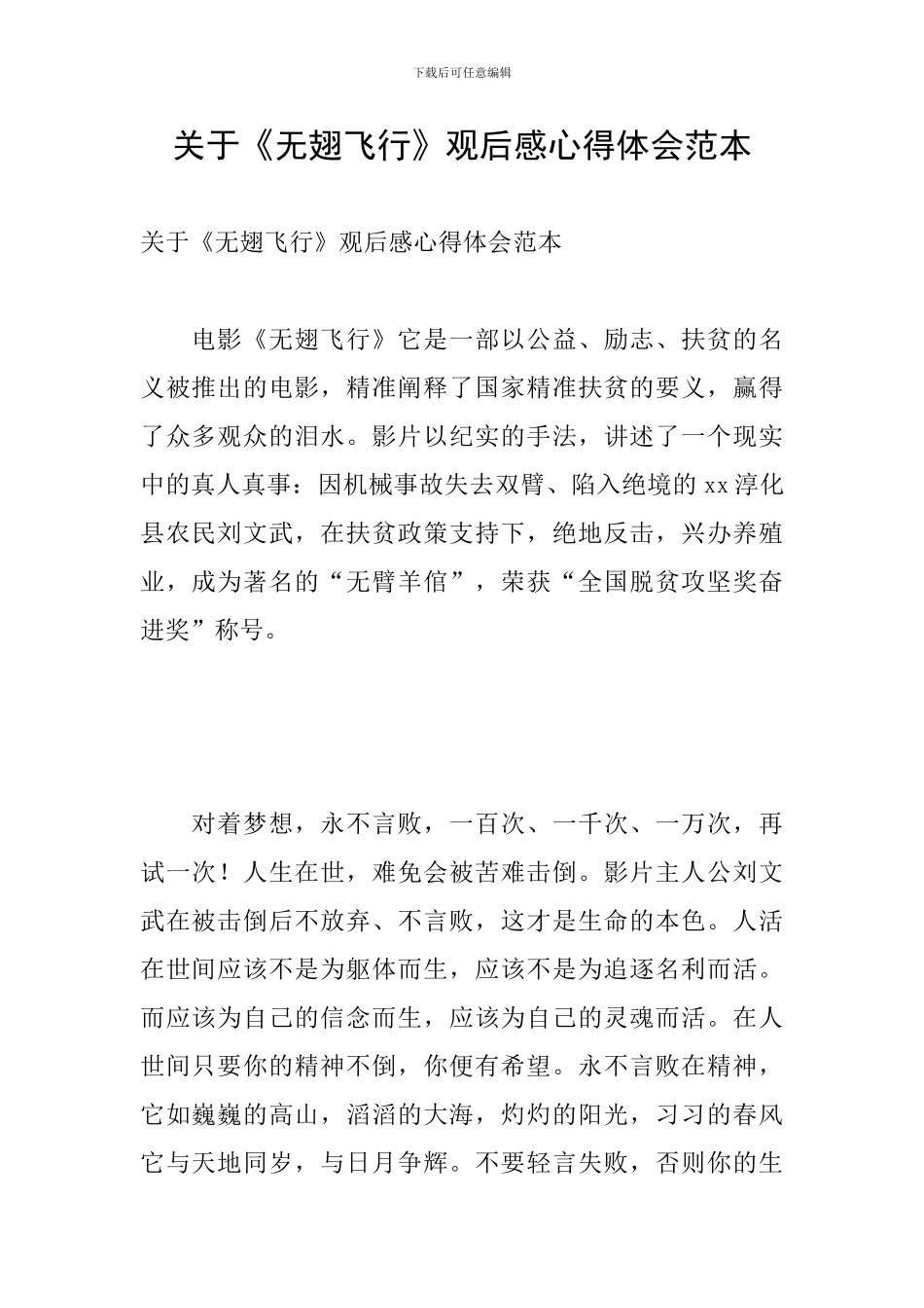 关于《无翅飞翔》观后感心得体会范本_第1页
