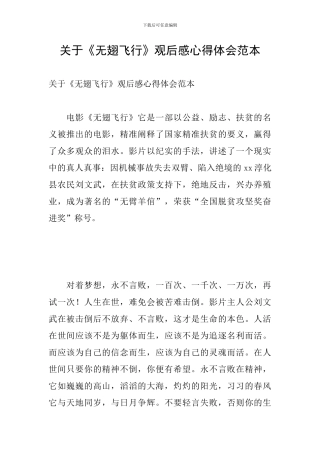 关于《无翅飞翔》观后感心得体会范本