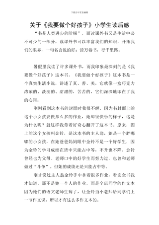 关于《我要做个好孩子》小学生读后感