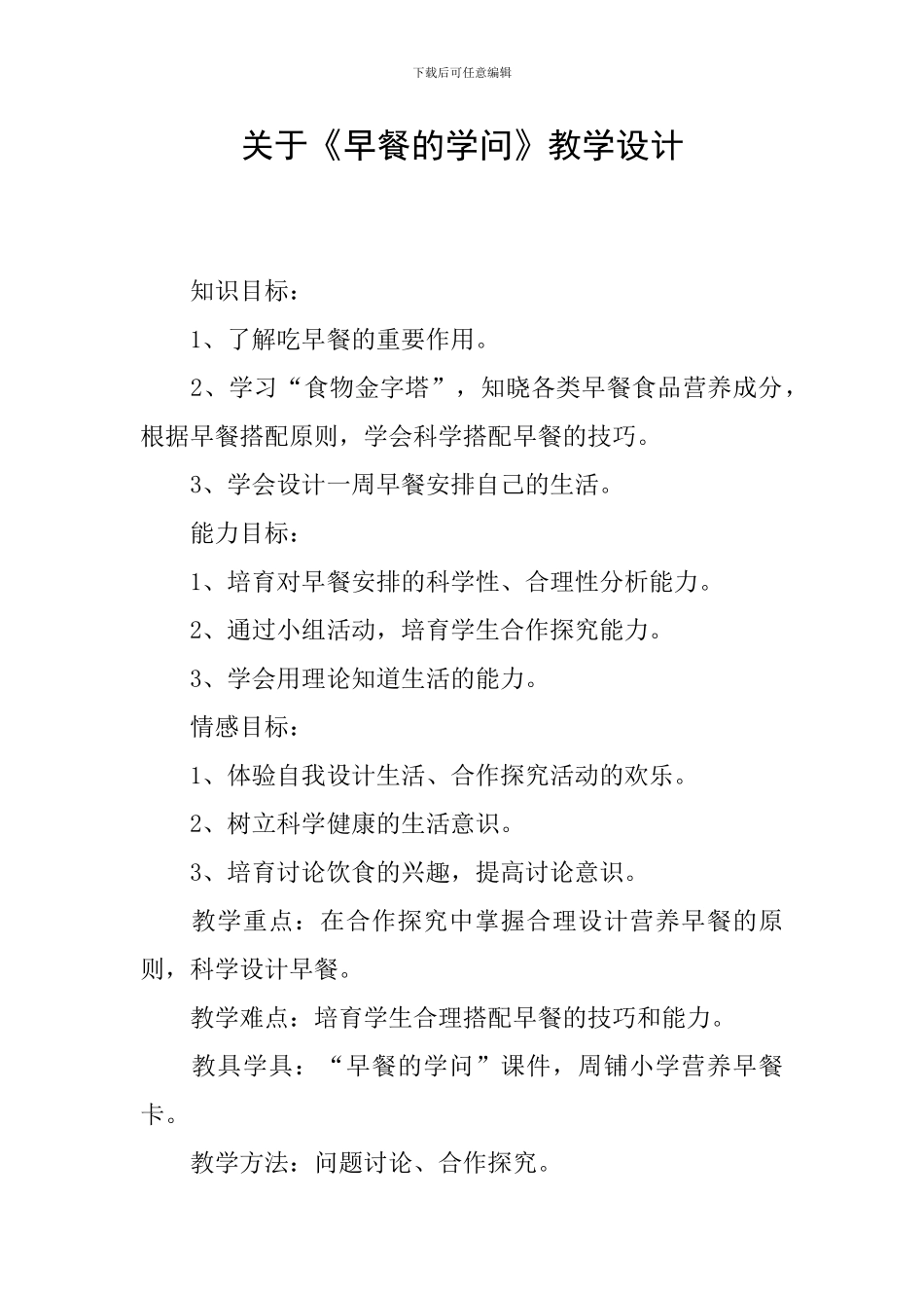 关于《早餐的学问》教学设计_第1页