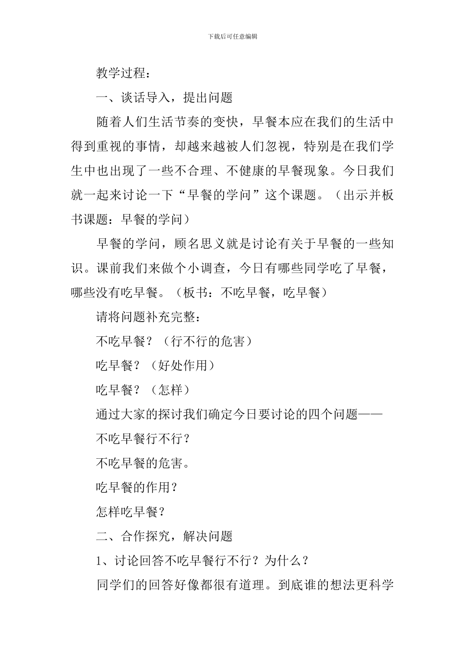 关于《早餐的学问》教学设计_第2页