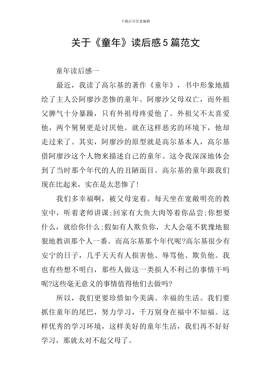 关于《童年》读后感5篇范文_第1页