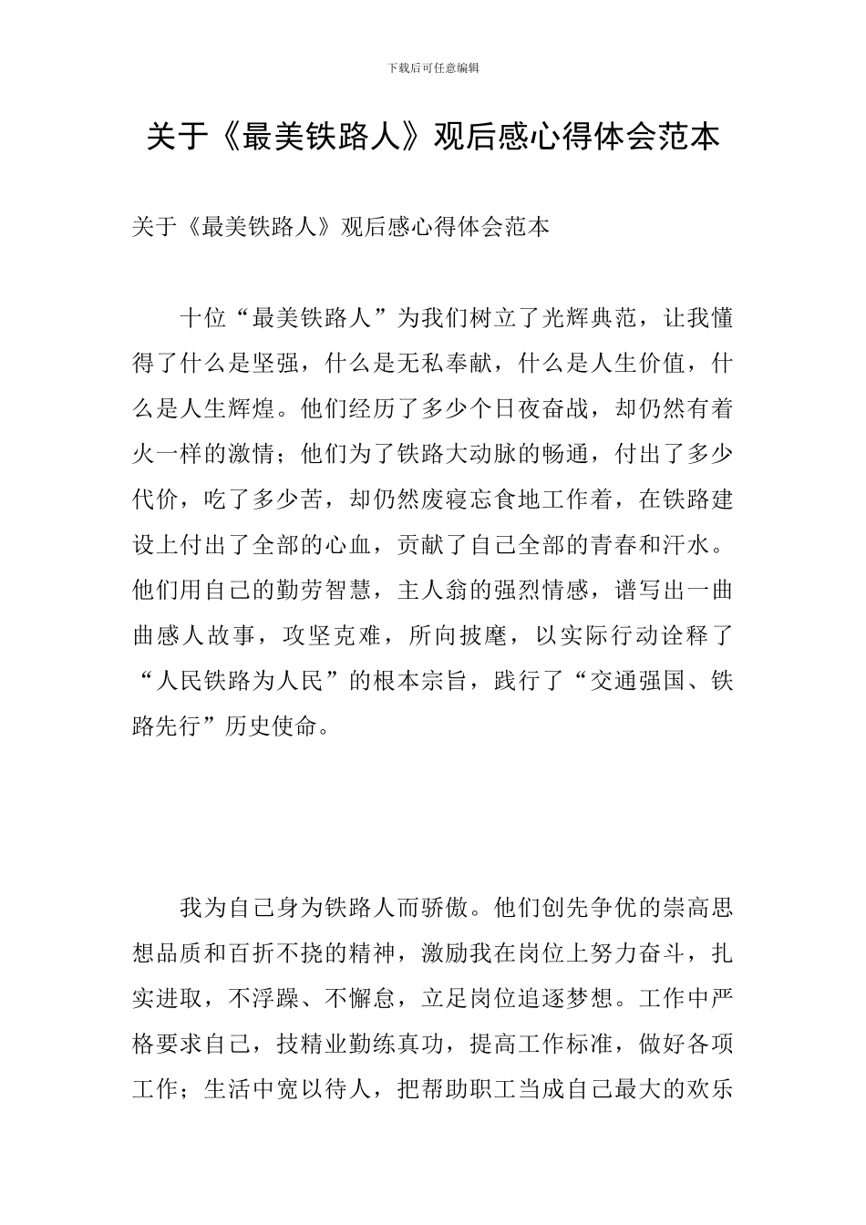 关于《最美铁路人》观后感心得体会范本_第1页