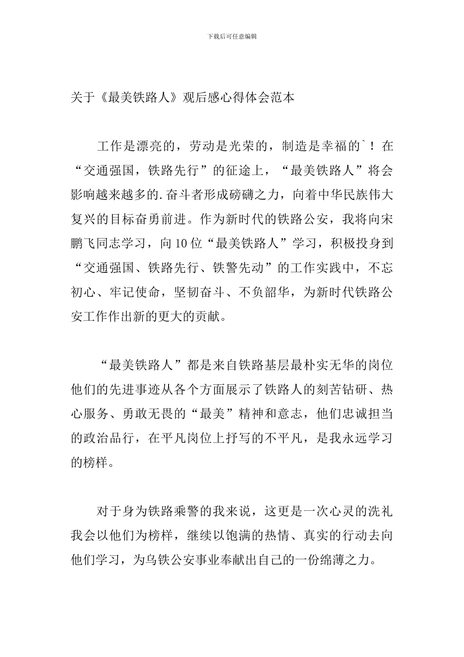 关于《最美铁路人》观后感心得体会范本_第3页