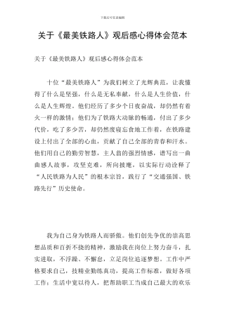 关于《最美铁路人》观后感心得体会范本
