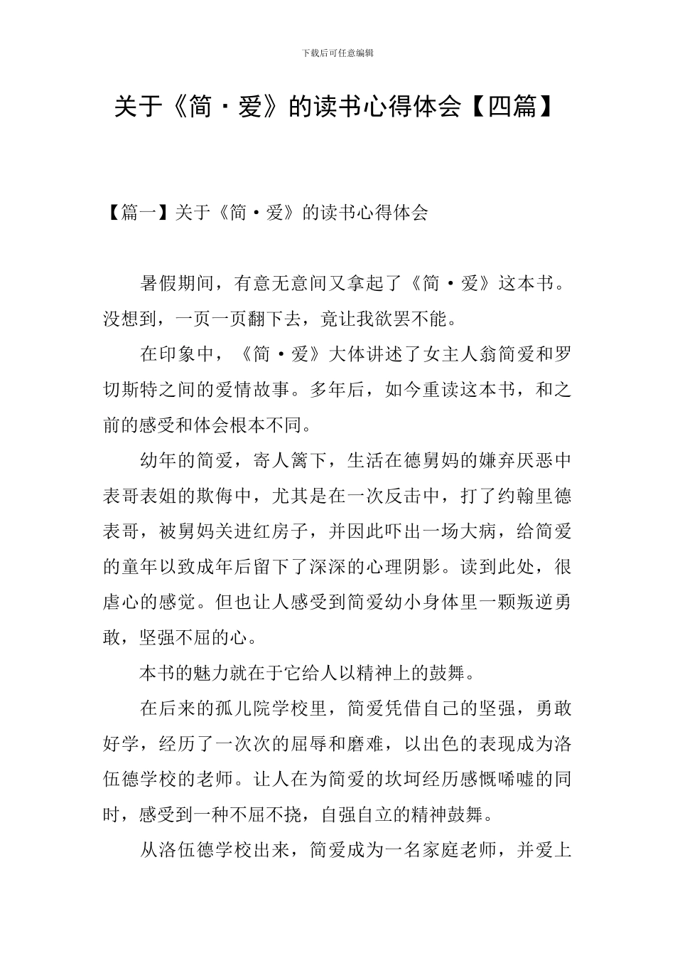 关于《简·爱》的读书心得体会_第1页