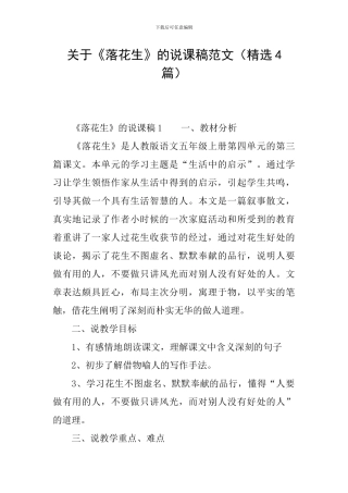 关于《落花生》的说课稿范文