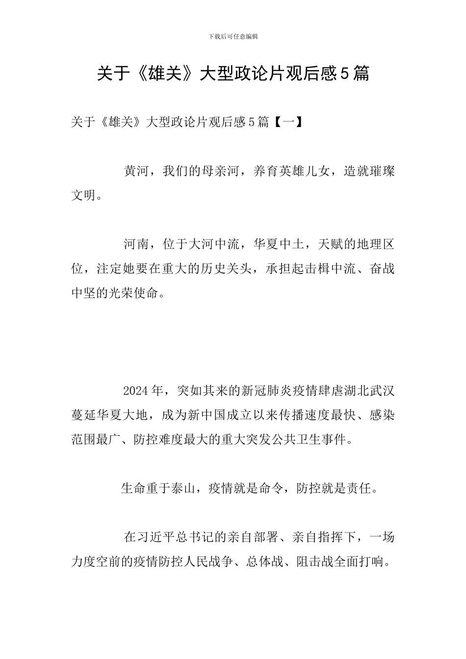 关于《雄关》大型政论片观后感5篇_第1页