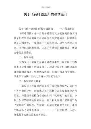 关于《荷叶圆圆》的教学设计
