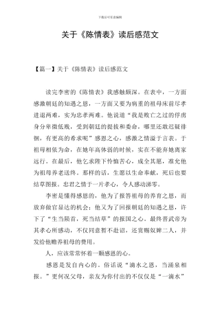 关于《陈情表》读后感范文