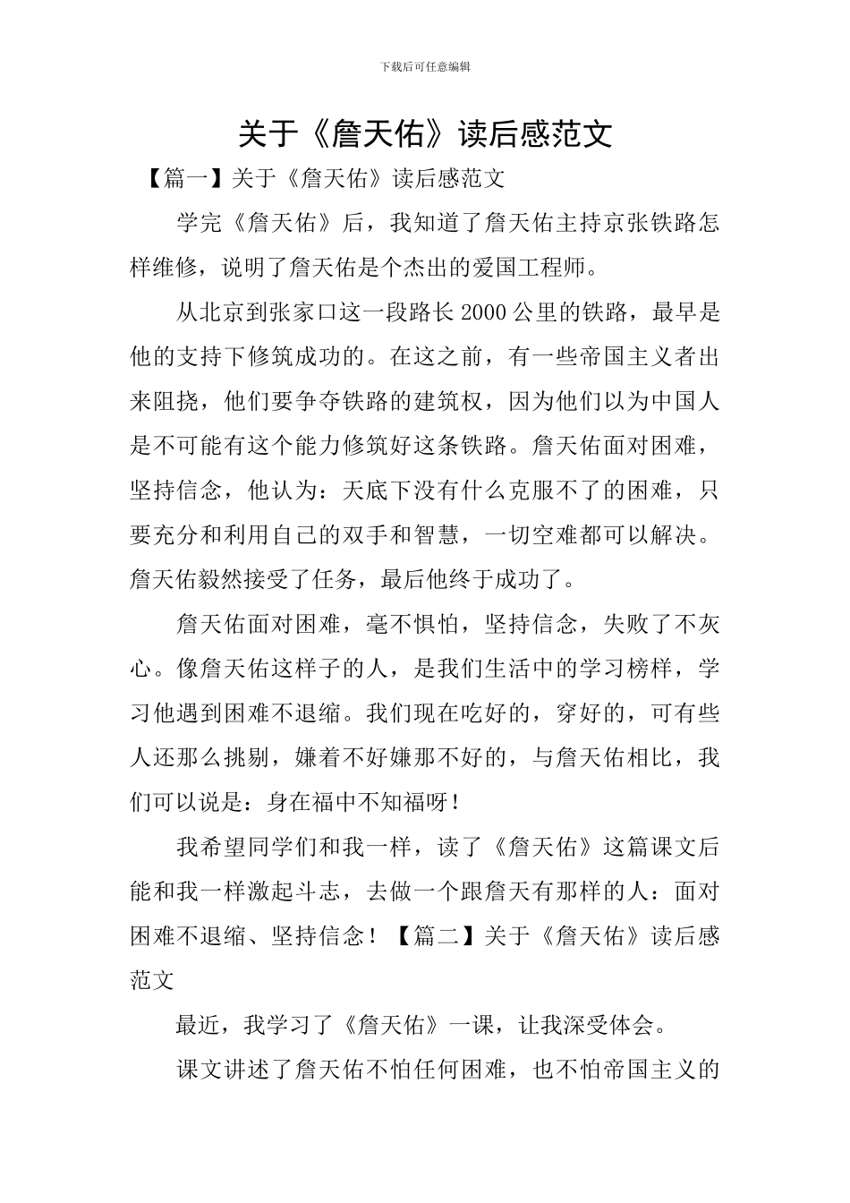 关于《詹天佑》读后感范文_第1页