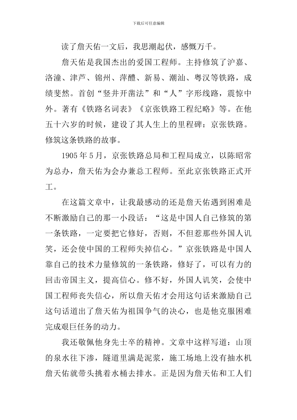 关于《詹天佑》读后感范文_第3页