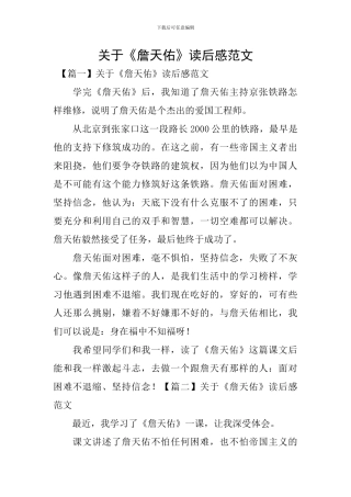 关于《詹天佑》读后感范文