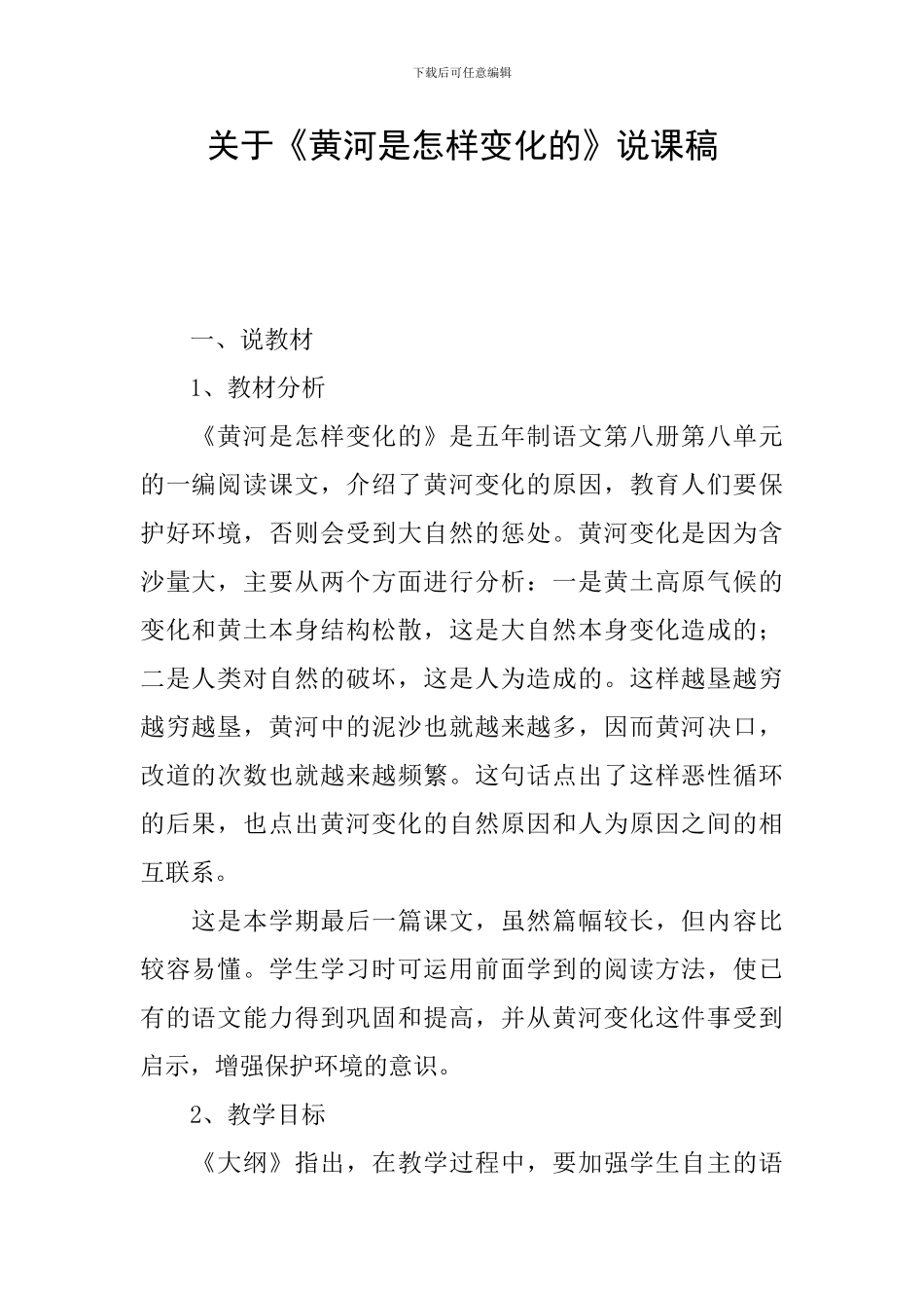 关于《黄河是怎样变化的》说课稿_第1页