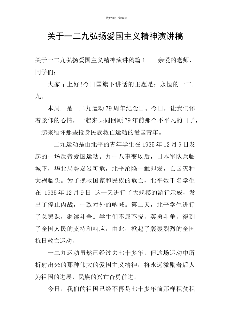 关于一二九弘扬爱国主义精神演讲稿_第1页
