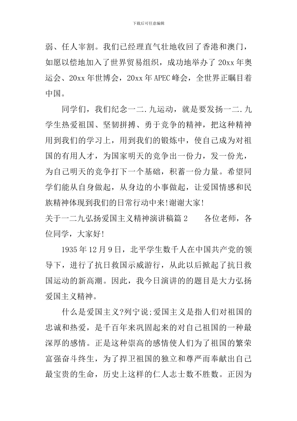 关于一二九弘扬爱国主义精神演讲稿_第2页