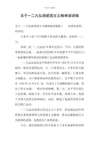 关于一二九弘扬爱国主义精神演讲稿