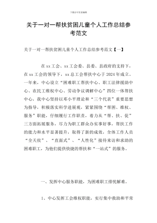 关于一对一帮扶贫困儿童个人工作总结参考范文