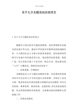 关于七夕主题活动总结范文