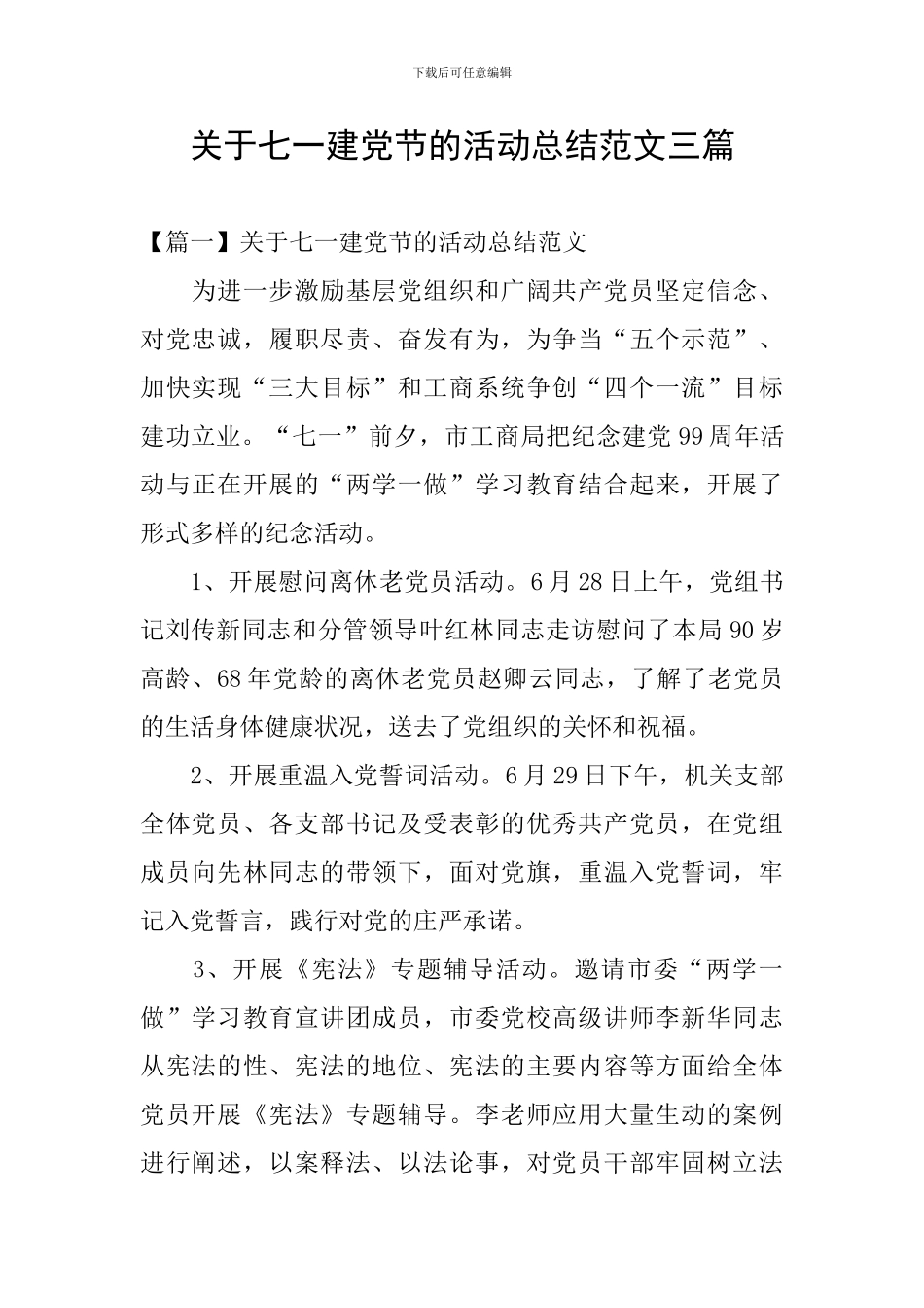 关于七一建党节的活动总结范文三篇_第1页
