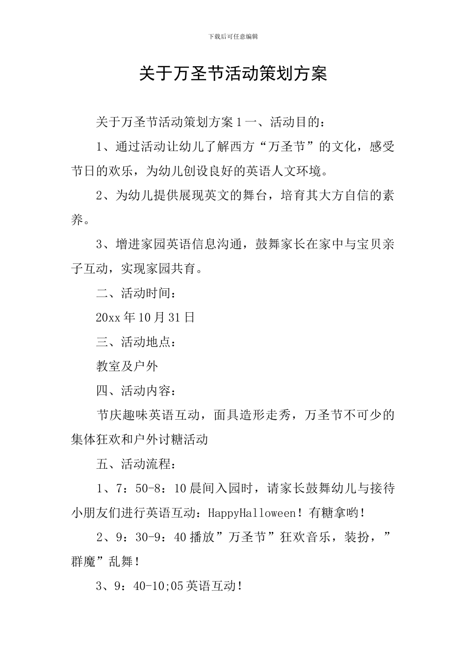 关于万圣节活动策划方案_第1页