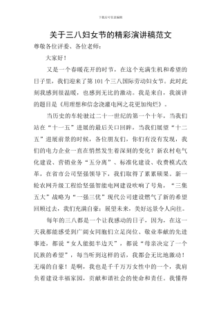 关于三八妇女节的精彩演讲稿范文