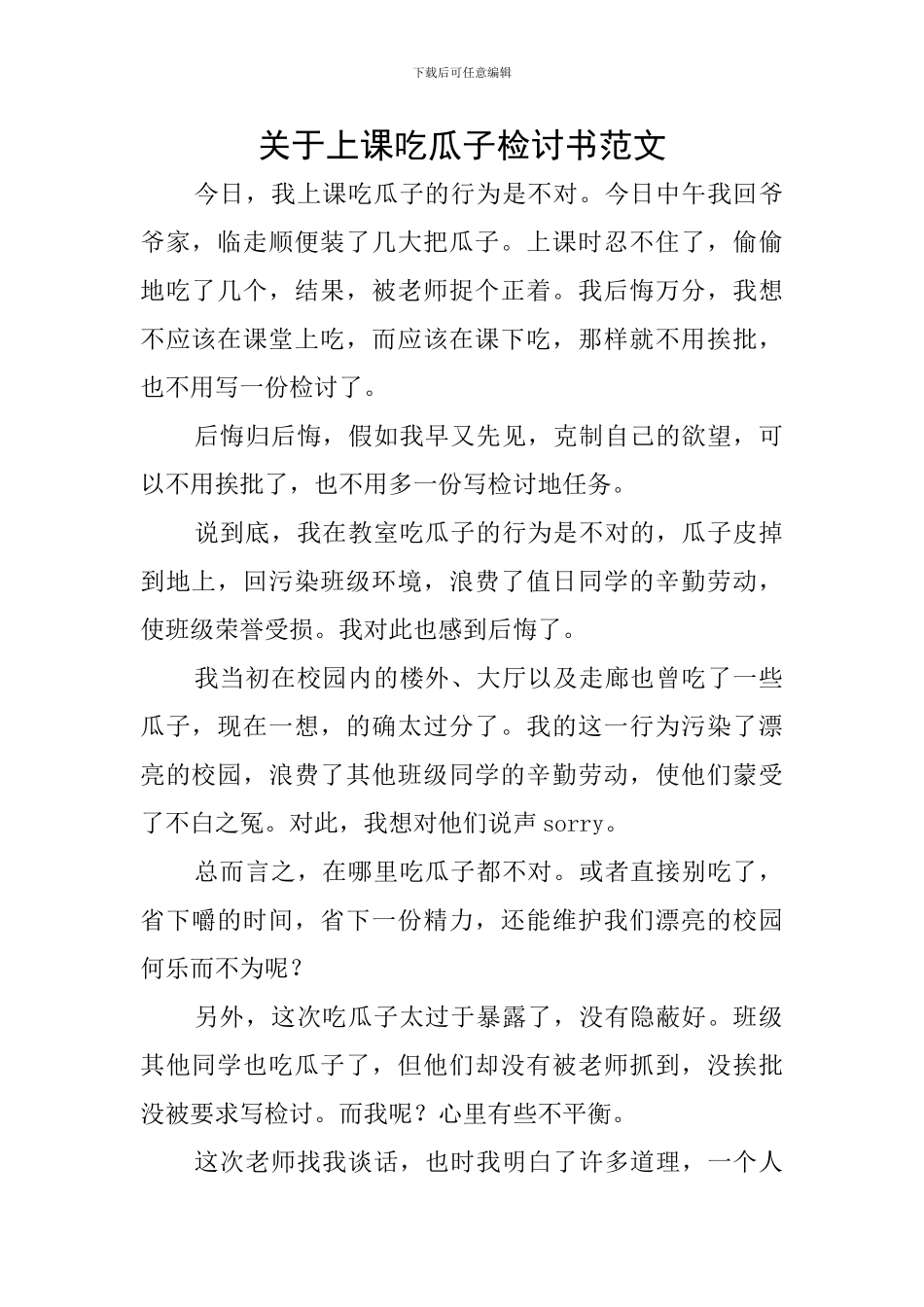 关于上课吃瓜子检讨书范文_第1页