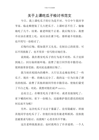 关于上课吃瓜子检讨书范文