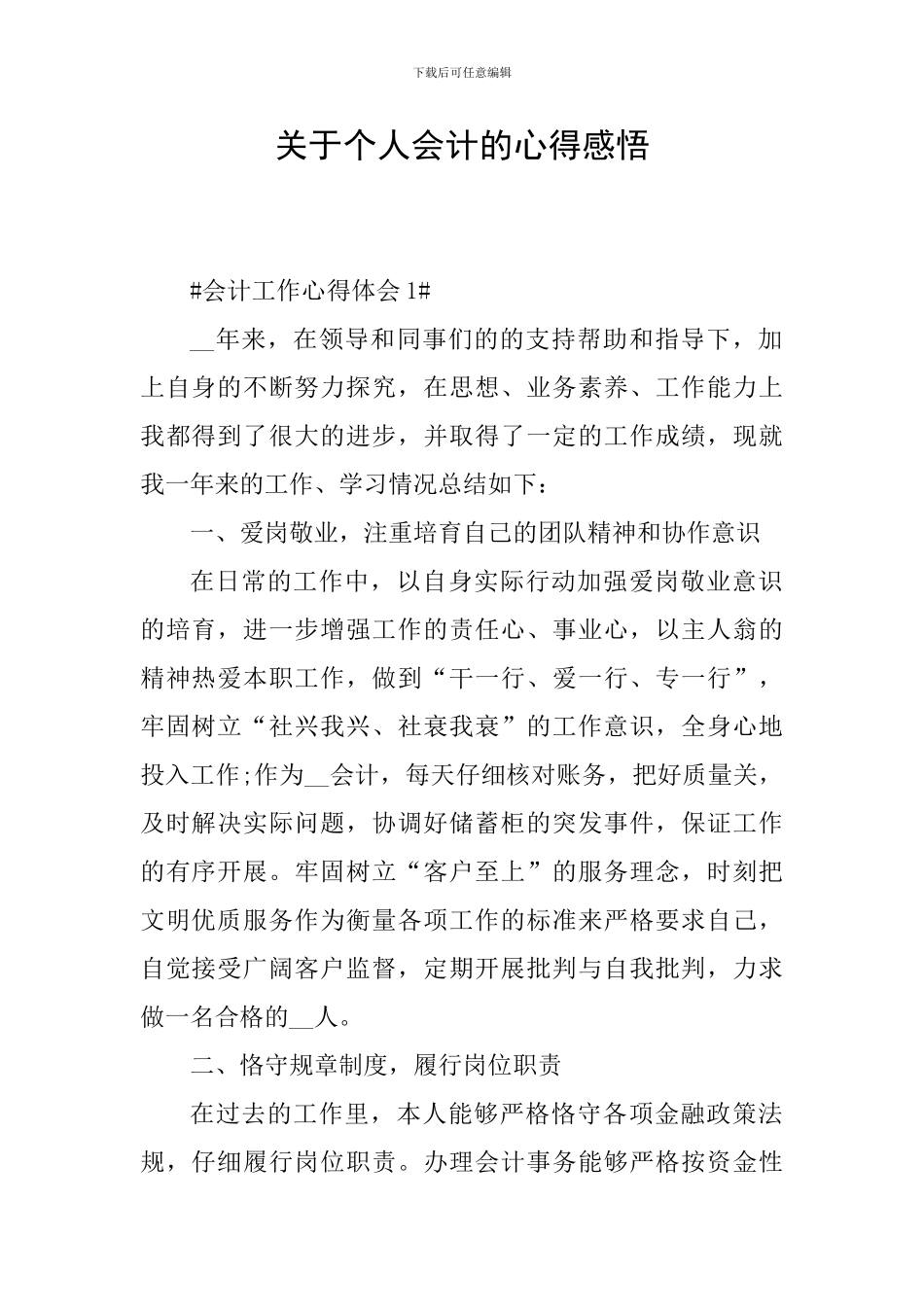 关于个人会计的心得感悟_第1页