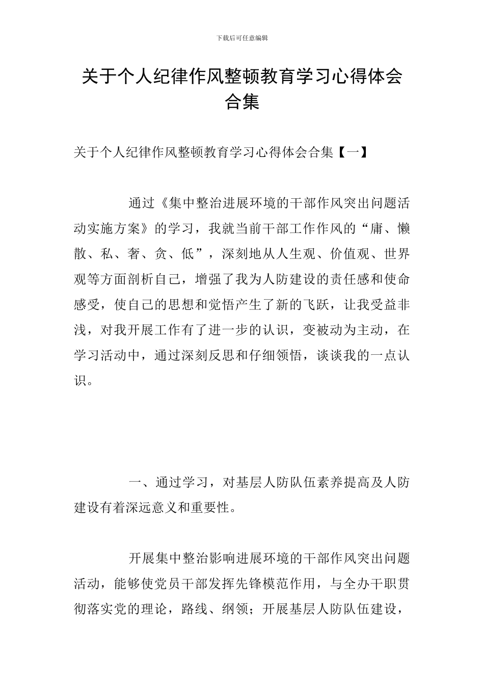 关于个人纪律作风整顿教育学习心得体会合集_第1页