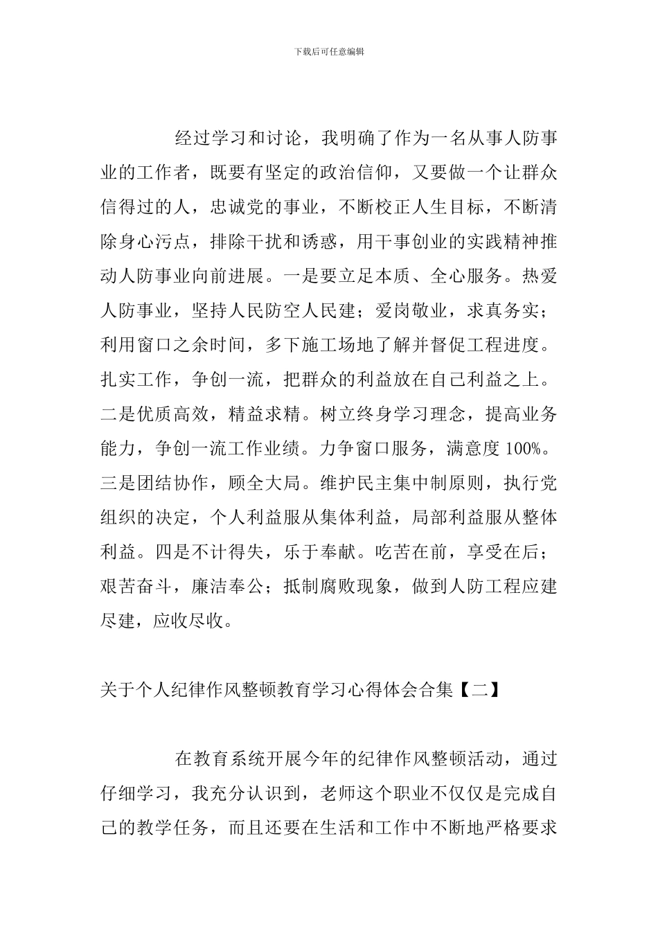 关于个人纪律作风整顿教育学习心得体会合集_第3页