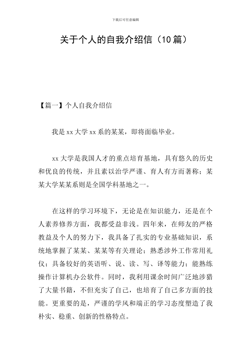 关于个人的自我介绍信_第1页
