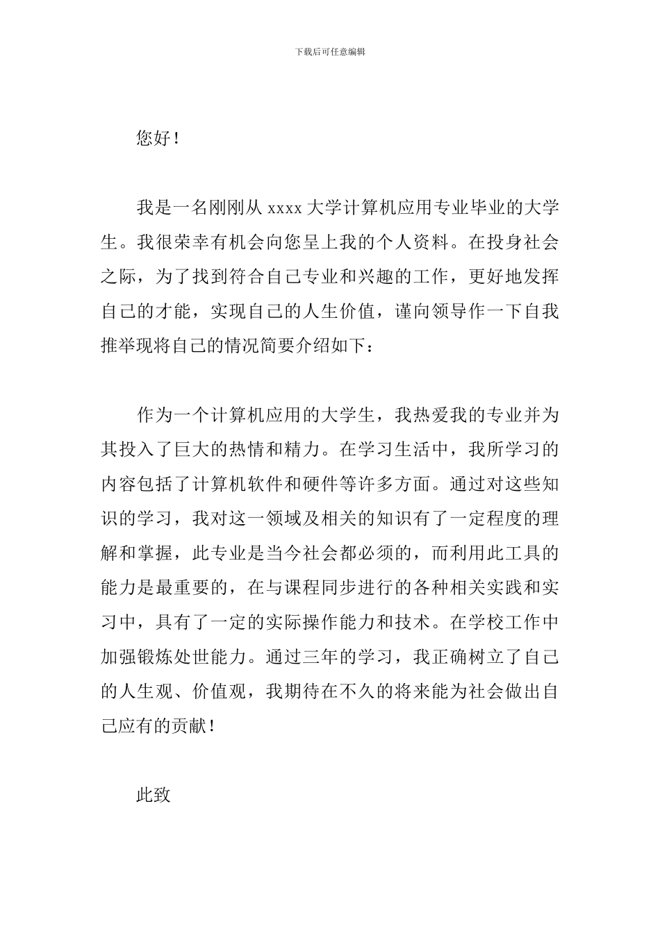 关于个人的自我介绍信_第3页