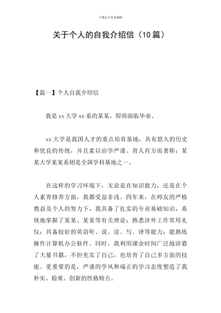 关于个人的自我介绍信